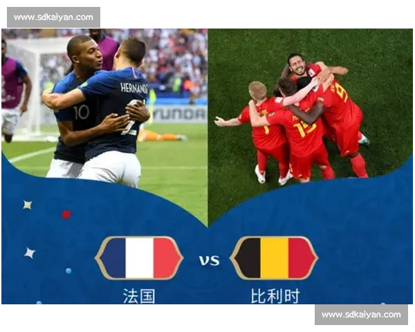 法国对阵比利时强强碰撞欧洲豪门之战前瞻与胜负关键解析